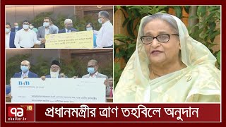 প্রধানমন্ত্রীর ত্রাণ তহবিলে ৪১টি ব্যাংক, ৩টি আর্থিক প্রতিষ্ঠান ৩০৪ কোটি ৪১ লাখ টাকা অনুদান দেয় | 71