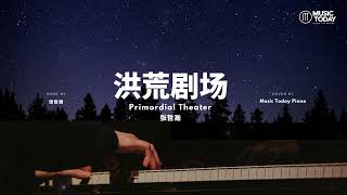 张哲瀚 Zhehan Zhang – 洪荒剧场钢琴抒情版 Primordial Theater Piano Covers