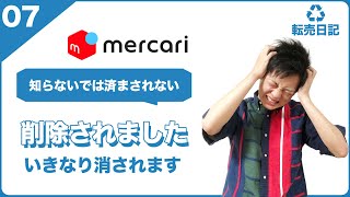 [知らないでは済まされない]メルカリで出品していた商品が削除されました【リサイクル転売日記#7】