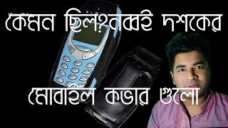 নব্বই দশকের মোবাইল কভার গুলো কেমন ছিল?||90's memories||90's mobile cover||মোবাইল কভারের স্মৃতি ||