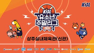 2024 KBL 유소년 주말리그 플레이오프 (상주실내체육관 신관)