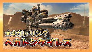 【BBPS4】★4ガトリング実装！ヘカトンケイレス重火力【ボーダーブレイク】