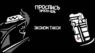 2. просто Лера - Эконом такси (Альбом \