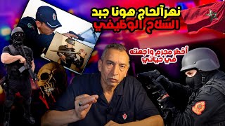 الحلقة 47 : نهار الحاج هونا جبد السلاح الوظيفي ديالو...كان غادي يكون أخر نهار فحياتي