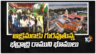 ఆక్రమణకు గురవుతున్న భద్రాద్రి రాముని భూములు | Bhadradri Temple Lands Usurped | 10TV News