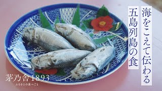 茅乃舎1893 〜海をこえて伝わる五島列島の食〜