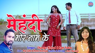 मेहंदी मोर नाम के || Champa Nishad || Ram Yadav || CG Song 2023