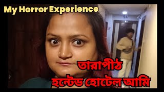 তারাপীঠ হোটেলে রাতে যা হয় আমার সাথে | সত্যি ভুতের অভিজ্ঞতা | sotti bhuter Ghotona | Bengali podcast