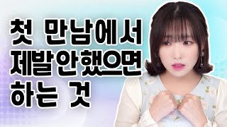 남자들이 소개팅이나 첫 만남에서 제발 안 했으면 하는 것