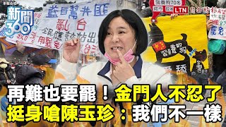 新聞360》金門人不忍了！打臉陳玉珍「金門不是鐵板一塊」！焦慮下挺身曝罷免志工竟有這些人