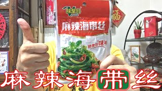 【中国物産】麻辣海带丝 おつまみ系おかず　淇月中華物産店（立川）さんにて購入