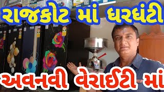 shiv enterprise || Nani gharghanti || paththar vadi gharghanti || stoneless gharghanti ||