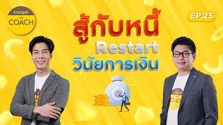 สู้กับหนี้ Restart วินัยการเงิน กับ Krungsri The COACH Ep.25