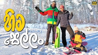 ස්විඩනයේ පොඩ්ඩි එක්ක හිම සෙල්ලම්  My Family enjoying a winter day snow in Sweden - Sinhala Vlog