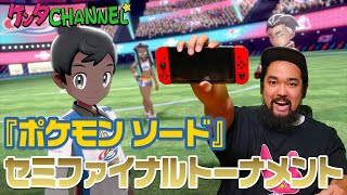 ポケモンソード｜ファイナルトーナメントに進出！ジムリーダー達に挑む！