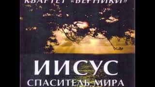 Квартет Берники. Ісус - Спаситель світу (1996)