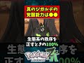 マジで分かっちゃいました。ジガルデの真の力は●●【レジェンズza】 shorts レジェンズza ポケモンxy