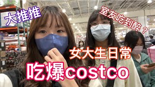 吃爆costco