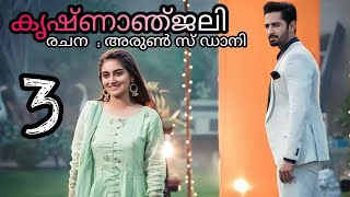 കൃഷ്ണാഞ്ജലി | ഭാഗം 3 | romantic love story Malayalam | pranayamazha