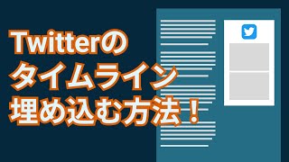 自作しなくて良い！Twitterのタイムラインを埋め込む方法