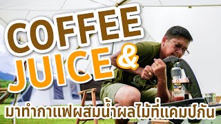 มาทำ Coffee Juice กาแฟกับน้ำผลไม้ที่แคมป์กันเถอะ