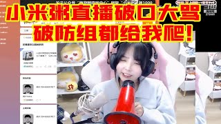 【小米粥】粥粥忍无可忍开怼！破防组都给我爬！！！