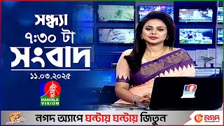 সন্ধ্যা ৭:৩০ টার বাংলাভিশন সংবাদ | ১১ মার্চ ২০২৫ | BanglaVision 7:30 PM News Bulletin | 11 March 25