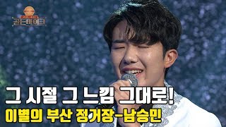 남승민 본선 2차 노래 무대 풀버전 영상!!★남승민★ ♬'이별의 부산 정거장'♬ [K트롯 골든마이크] [7회] / 190816