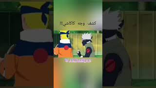 كشف وجه كاكاشي!!!!!!!!#جيش_wardashan #كاكاشي #kakashi