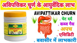 dekh avipattikar churna benefits in Hindi