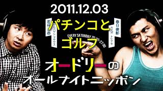 オードリーのオールナイトニッポン 2011年12月03日