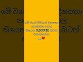 පියුමි අංකල් එක්ක බනිස් දාපු හැටි piumi hansamali tiktok sri lanka shorts