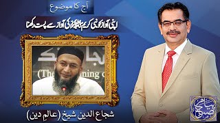 Payam e Subh With Aneeq Ahmed | 07 Aug 2024 | Dunya News