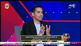 عبد اللطيف الدوماني: المنصورة مكانه التواجد في الممتاز.. ودائمًا ما يمد منتخب مصر بالنجوم