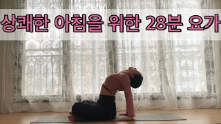 [서리요가#253] 밤 사이 굳은 근육을 풀어주는 28분 아침요가 / 삼각자세, 비튼삼각자세