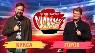 Кукса vs Горох | СКОВОБАТТЛ