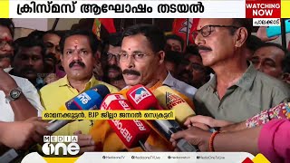 ക്രിസ്മസ് ആഘോഷങ്ങൾ തടഞ്ഞ സംഭവം; നല്ലേപ്പള്ളി സംഭവത്തിൽ VHPയ്ക്ക് പങ്കില്ലെന്ന് BJP വാദം