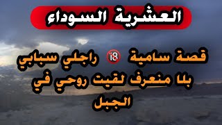 قصة سامية 🔞 راجلي سبابي بلا مانعرف لقيت روحي في الجبل زوجة الامير العشرية السوداء ⛔