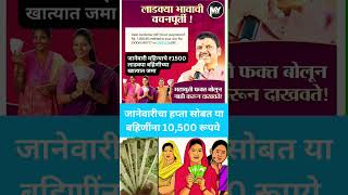 mukhyamantri Mazi Bahin Ladki Yojana Maharashtra | या लाडक्या बहिणीना 8 वा हप्ता 10500 जमा #shorts