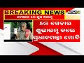 5g ସେବାର ଶୁଭାରମ୍ଭ କଲେ ପ୍ରଧାନମନ୍ତ୍ରୀ ନରେନ୍ଦ୍ର ମୋଦୀ ଆଜିଠୁ ୮ ସହରରେ ଏୟାରଟେଲ୍ 5g ସେବା ଆରମ୍ଭ