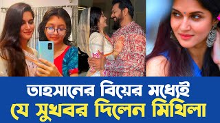 তাহসানের বিয়ের মধ্যেই সুখবর দিলেন সাবেক স্ত্রী মিথিলা Tahasan || Mithila || Roza