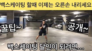 모르고 무조건 했던 한손들고 백스케이팅... 이거 알고나면 확 달라집니다