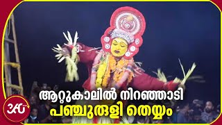 ആറ്റുകാലിൽ നിറഞ്ഞാടി പഞ്ചുരുളി തെയ്യം | Panjuruli Theyyam | Attukal Bhagavathy Temple