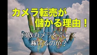 カメラ転売が儲かる理由〜何故カメラを売って稼げるのか？