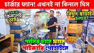 গরমের আগেই চার্জার ফ্যান কিনুন🔥Rechargeable fan price in Bangladesh 2025/ Defender Charger Fan Price