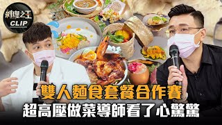 【料理之王2】EP8精華｜雙人麵食套餐合作賽 超高壓做菜導師看了心驚驚｜廚佛瑞德Fred 阿發師 Lulu黃路梓茵 愛紗 王輔立 高仲彣 張晉逸 馮宥甯 Wendy 黃文祈 胡劉柏佑｜CooKing2