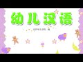 《幼儿汉语》第三册 第一课 第五课 youer hanyu textbook vol. 3 lesson 1 5