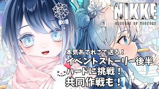 【NIKKE】イベントストーリー後半＆ハードモード挑戦＆共同作戦 (9｀･ω･)9.+ﾟ*｡:ﾟ+※ネタバレ注意！【本気あてれこ✰(朗読も好き) / 初雪セツナ】