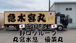 【野口グループ】丸宮水急　優菜丸　　街宣📢🚨