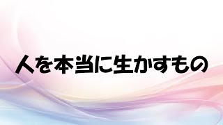 人を本当に生かすもの